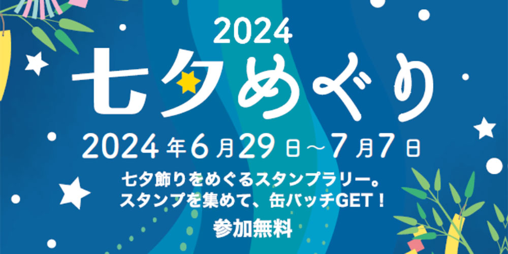 「七夕めぐり2024」が開催されます！（※終了しました）
