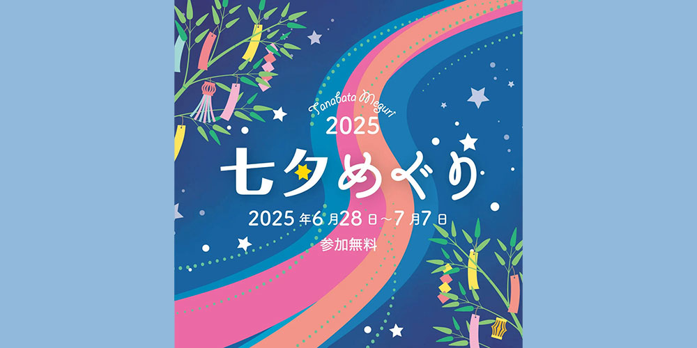 【参加無料】今年も「七夕めぐり2025」が開催されます！（※終了しました）