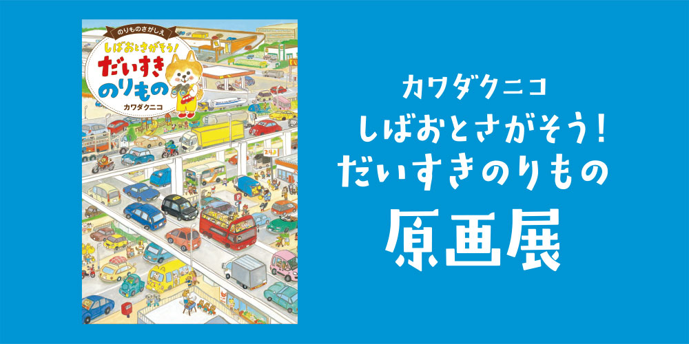【予告】9/9～9/30 カワダクニコさん「しばおとさがそう！だいすき のりもの」原画展を開催