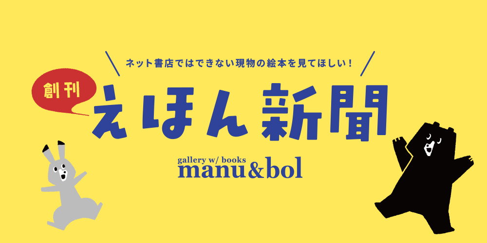 「えほん新聞」創刊のお知らせ