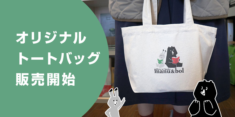 manu&bolオリジナルトートバッグ販売開始！
