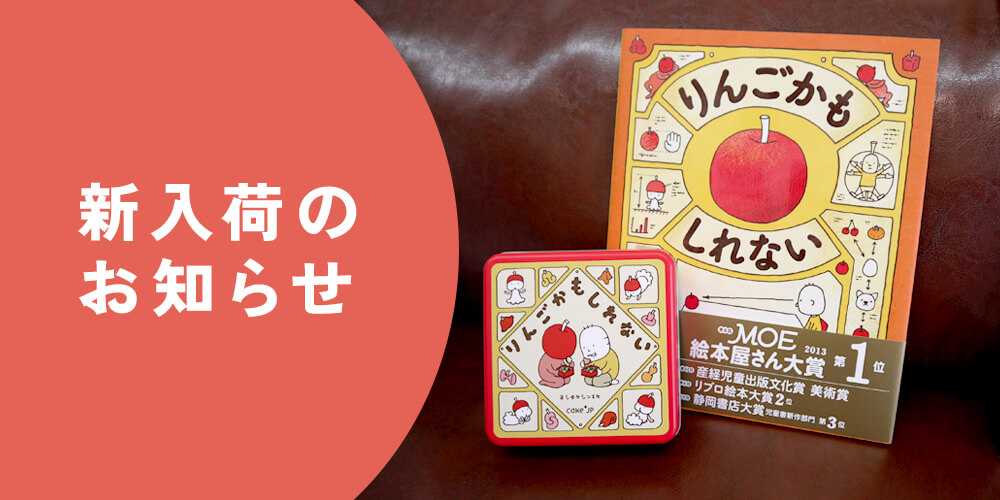 【数量限定】ヨシタケシンスケさん『りんごかもしれない』コラボクッキー缶を入荷しました。