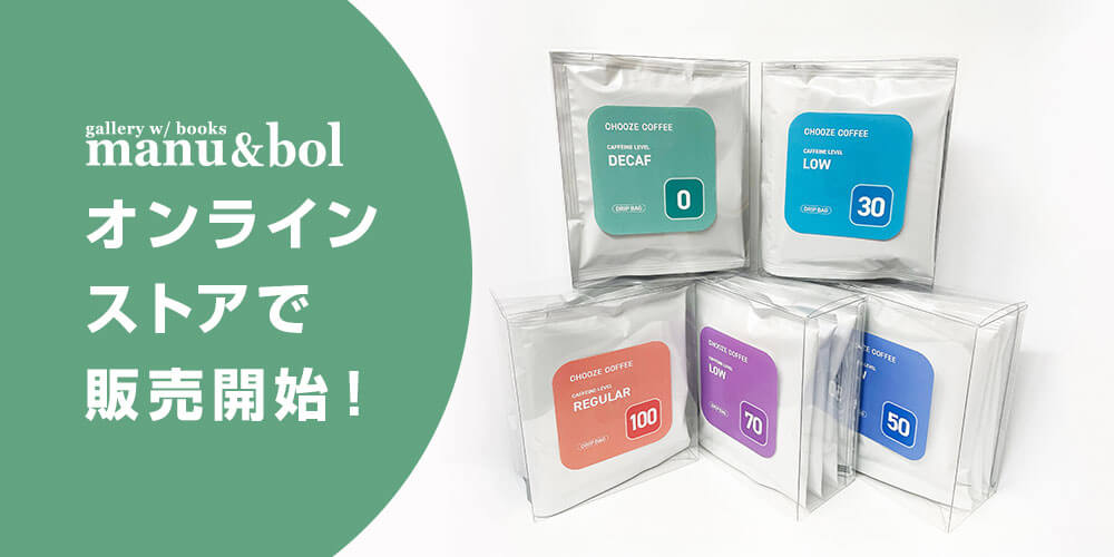 「カフェインコントロールコーヒー」のオンラインストアでの販売を開始しました