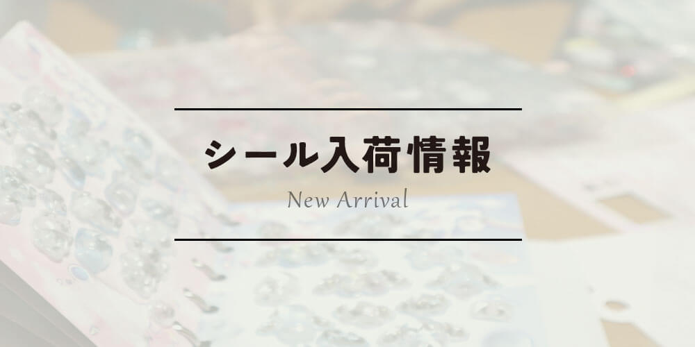 ミッフィーのぷくぷくシールを入荷＆オンラインストアで販売開始
